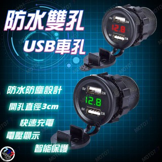 🔥現貨 改裝 零件 LED極速4.2A (電壓電流顯示) USB 充電器 機車 雙孔 車充 防水 手機 充電座 點菸