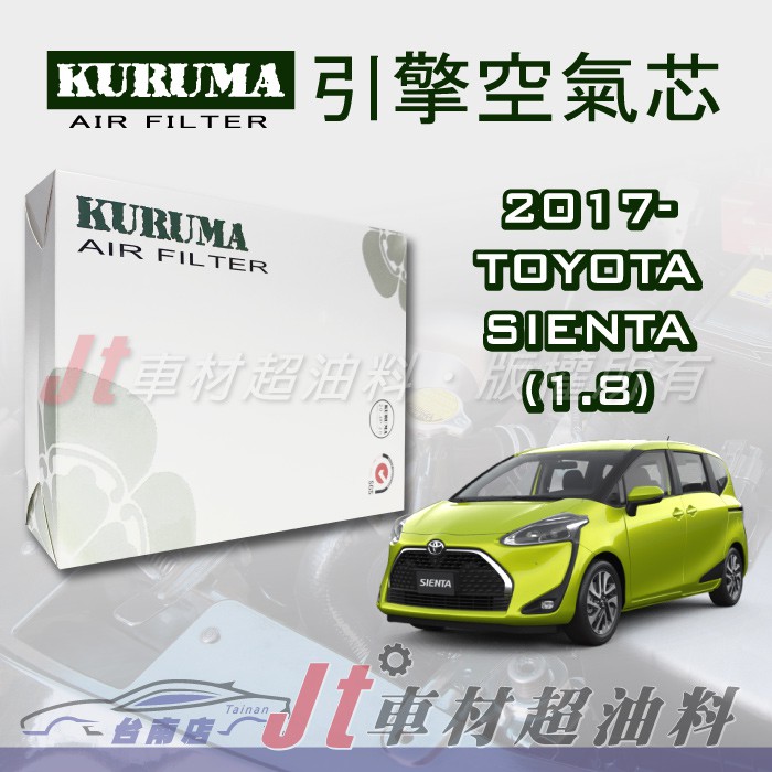 Jt車材台南店 豐田toyota Sienta 1 8 2017年後引擎空氣芯 台灣設計高品質密合度佳 蝦皮購物