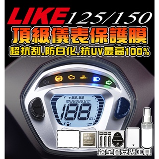 LIKE 125/150 【耐熱曬】【液晶儀表】【犀牛皮】防止液晶老化退色 儀表保護膜/保護貼膜 光陽 KYMCO