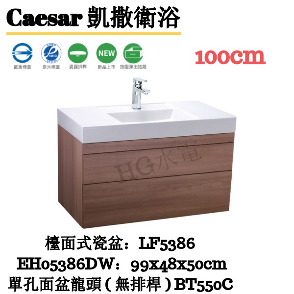 🔸HG水電🔸 聊聊優惠 Caesar 凱撒檯面式瓷盆浴櫃組-抽屜 LF5386 100cm