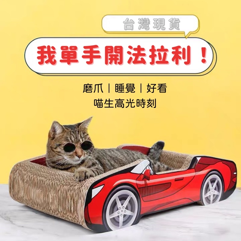 台灣現貨 跑車貓抓板 法拉利貓抓板 車子貓抓板 耐磨貓抓板 大型貓抓板 貓抓板 寵物用品