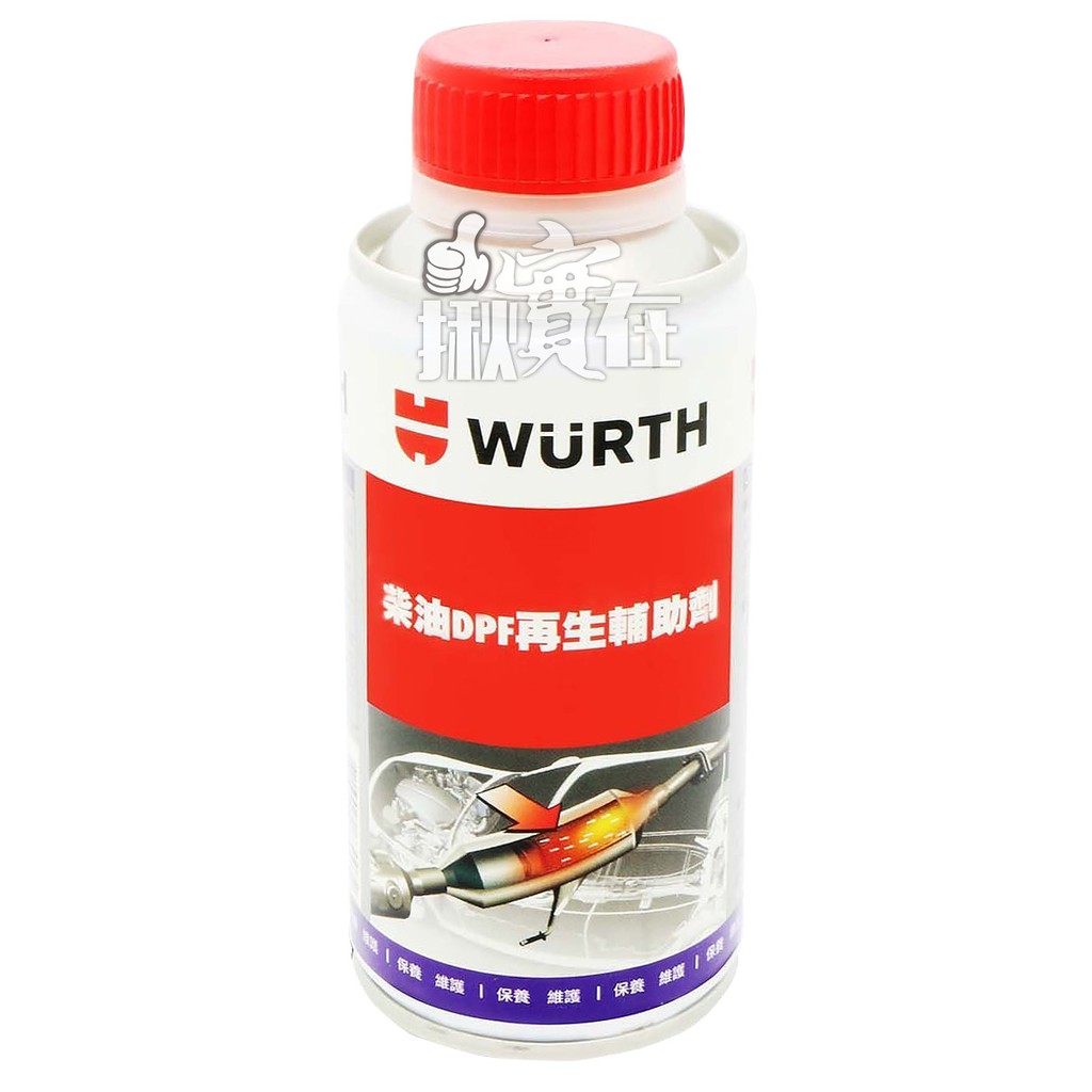◀揪實在▶(可刷卡) 德國 福士 WURTH  柴油DPF再生輔助劑#0072