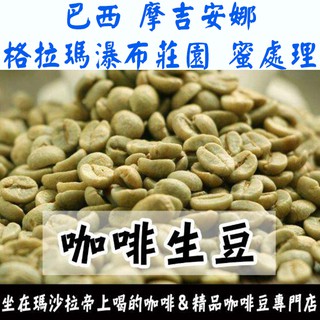 1kg生豆 巴西 格拉瑪瀑布莊園／遊樂園莊園／星河莊園 -世界咖啡生豆《咖啡生豆工廠×尋豆~只為飄香臺灣》咖啡生豆咖啡豆