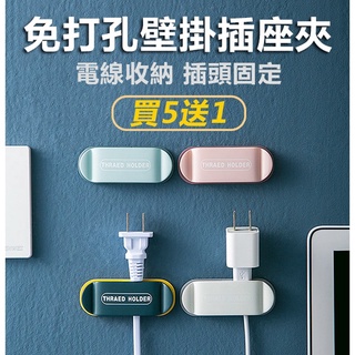 《免打孔壁掛插座夾》電線收納 固定插頭 置物架 收納架 免釘 無痕架 免打孔 繞線 電源 插座 壁掛貼 集線器【碰跳】