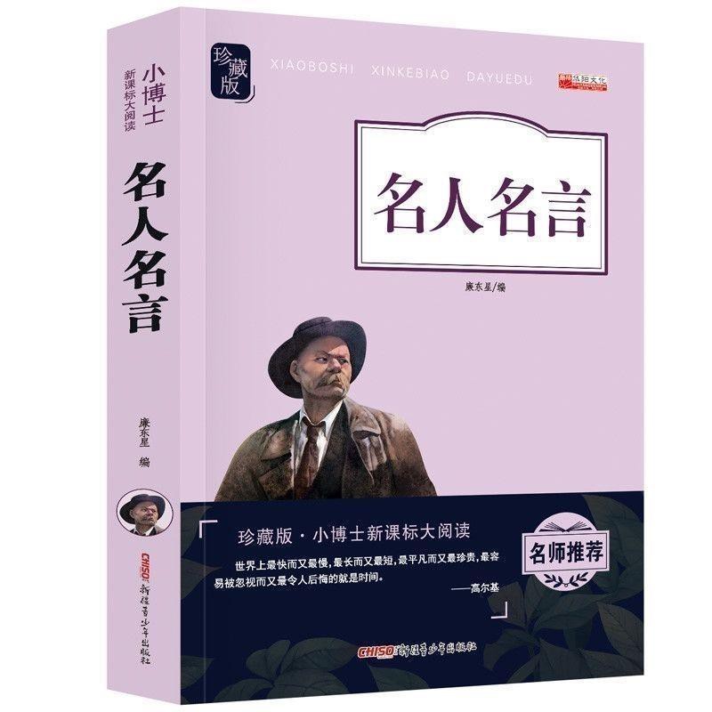 名人名言中小學生課外閱讀書籍名人勵志格言警句6 9 12歲兒童讀物 蝦皮購物