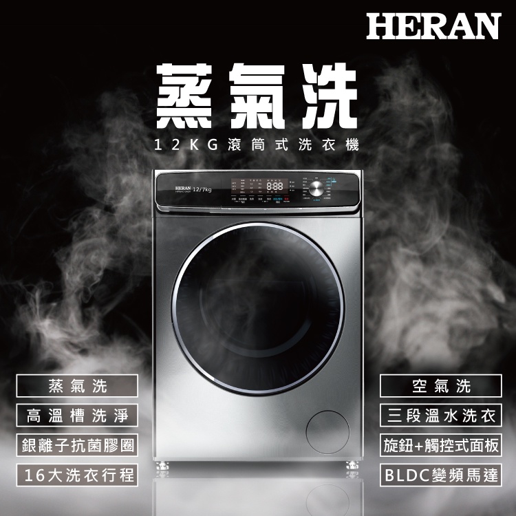 《好樂家》全新品(免運) HERAN禾聯  HWM-C1243V  蒸氣洗脫烘12KG 滾筒式洗衣機