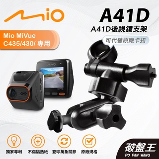 Mio行車記錄器多角度調整後視鏡支撐架｜臺南現貨｜MiVue C430 C435 C450 N676G｜A41D｜破盤王