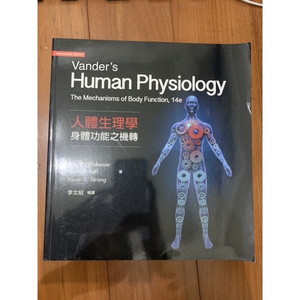 Vander’s human physiology 14e 人體生理學 身體功能之機轉 教科書 生理學