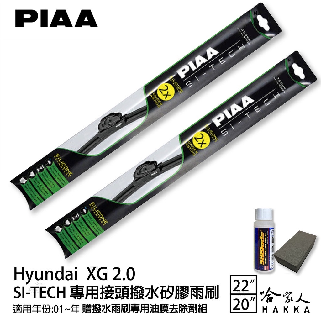 PIAA HYUNDAI XG2.0 專用日本矽膠撥水雨刷 22 20 贈油膜去除劑 01~年 防跳動 哈家人