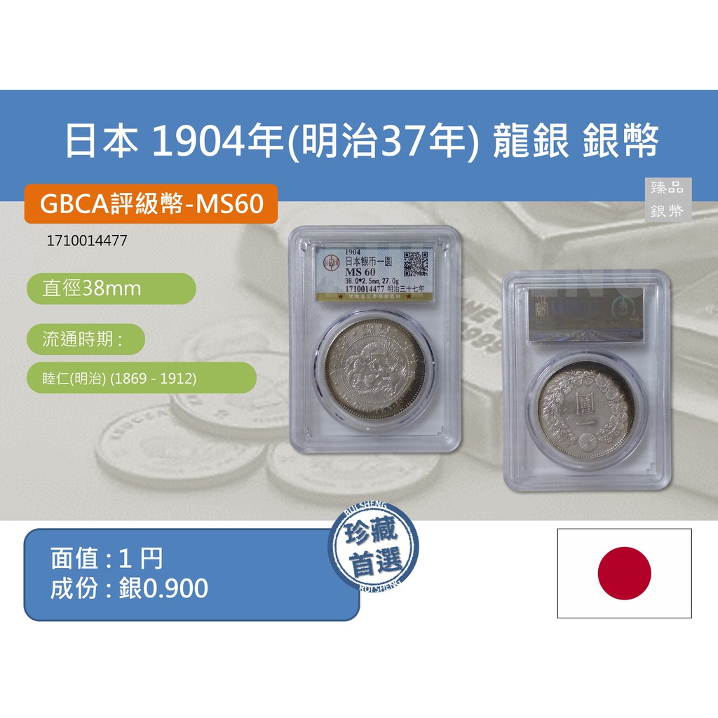 銀幣 評級幣 亞洲日本1904年 明治37年 日本龍銀一圓銀幣gbca Ms60 4477 蝦皮購物