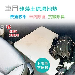 汽車專用 硅藻土 地墊 除濕 除臭 汽車腳踏墊 吸水踏墊 珪藻土 地墊 除濕 防滑 地毯 矽藻土 車用 硅藻土墊