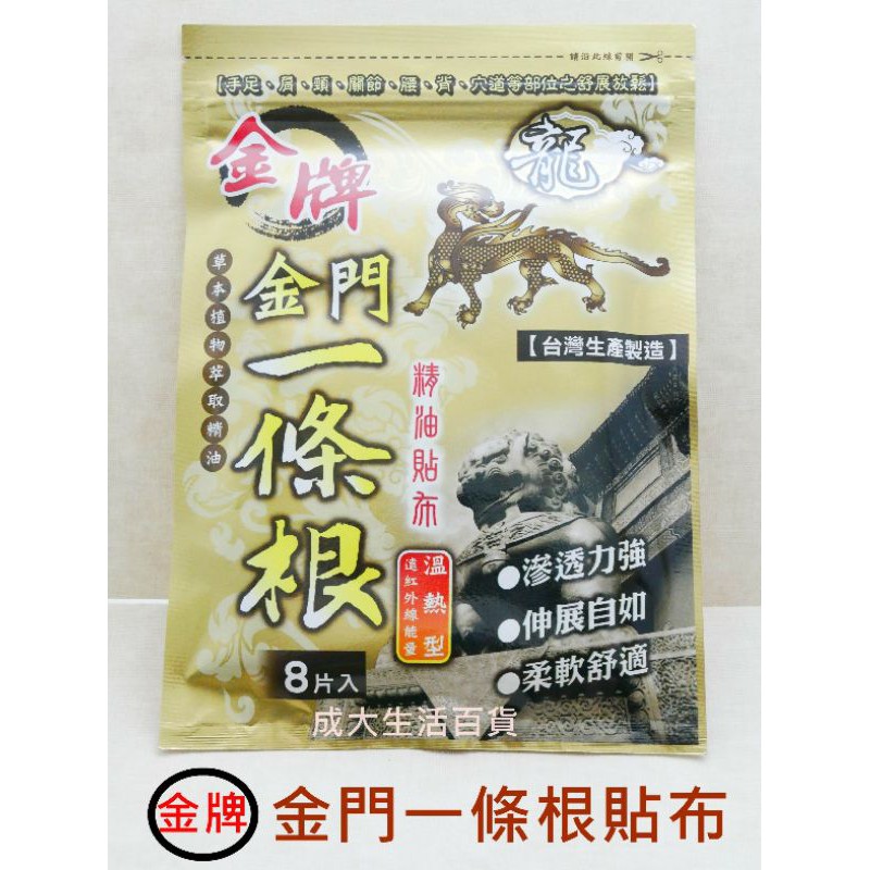 【成大生活】 台灣製 金牌金門一條根精油貼布(溫熱型) 舒緩 放鬆 熱力貼布 熱感貼布