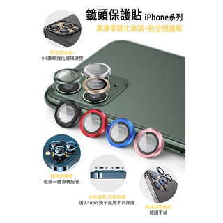 合金鏡頭保護貼 鷹眼 鏡頭貼 iPhone 12 11 pro max