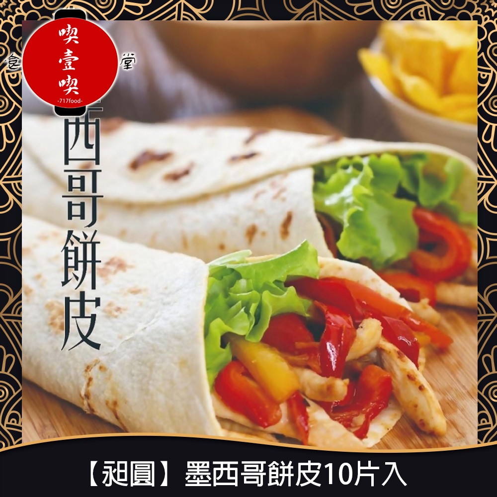 【717food喫壹喫】【昶圓】墨西哥餅皮10片入(八吋/350g/包)冷凍食品 捲餅 墨西哥餅皮 披薩餅皮 烤肉 燒烤