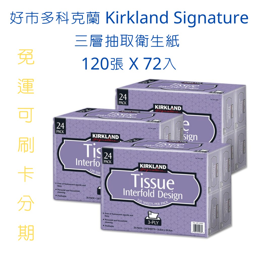 免運宅配 好市多代購 可刷卡 Kirkland Signature 科克蘭 三層抽取衛生紙120張 X 72入