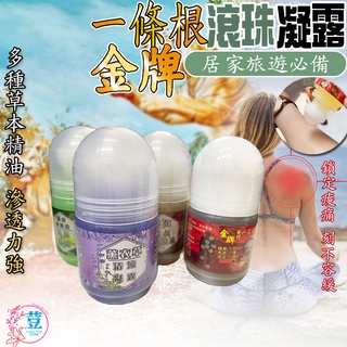 【臺灣發貨 滿額免運】金牌一條根 草本滾珠凝露 滾珠凝露 精油凝露 精油按摩瓶 草本精油 推拿舒緩 舒緩按摩 舒緩放鬆