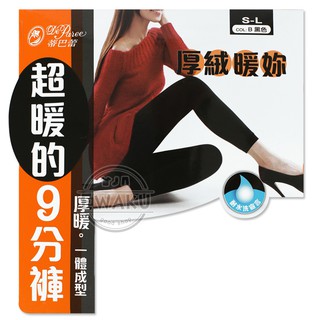 [衣襪酷] 蒂巴蕾 超暖的九分褲 纖暖的九分褲 刷毛內搭褲 女保暖褲 內搭褲DF9107