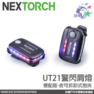 Nextorch 警閃肩燈 / 附可拆卸式抱夾 / 可重力與手勢感應 / UT21 【詮國】