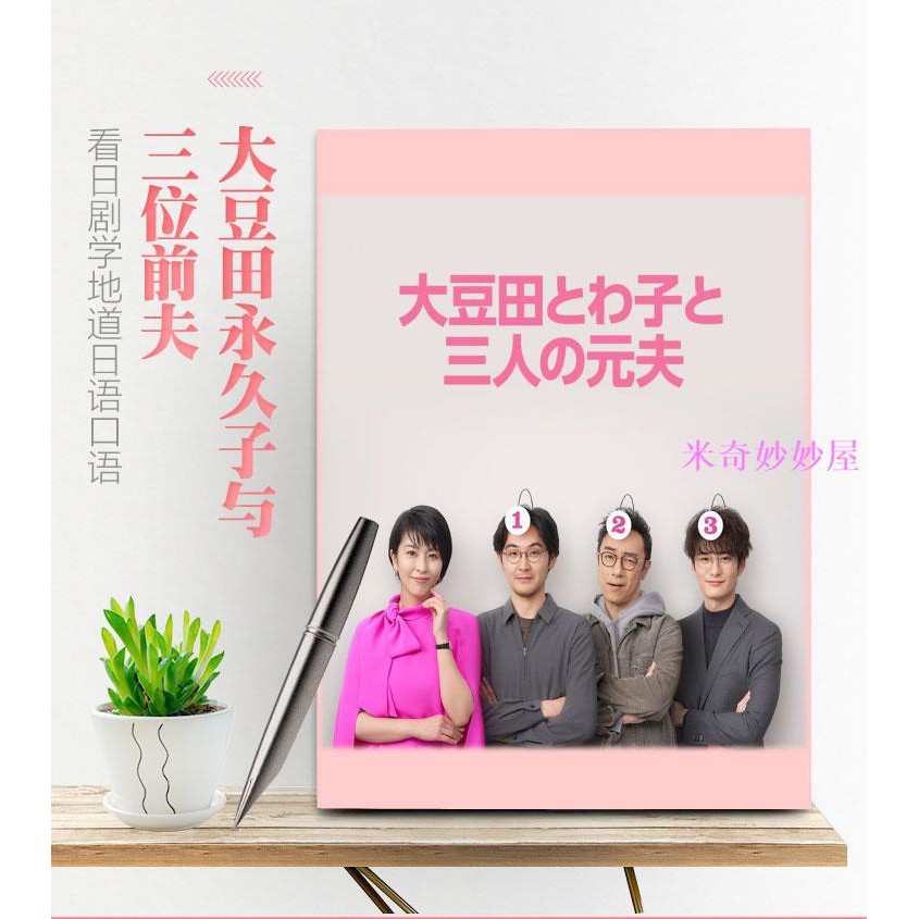大豆田永久子與三名前夫臺詞中日文對照劇本a4周邊定制送mp3包郵 蝦皮購物