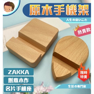 手機架 木質手機架 日式zakka木作名片座 手機座原木 懶人支架 手機支架 原木手機座 原木【全館免運】
