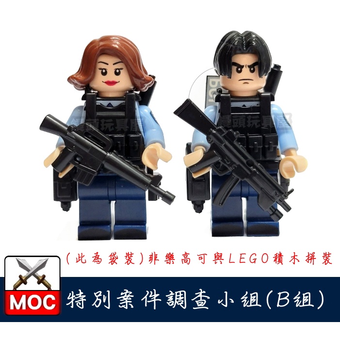 『饅頭玩具屋』第三方 特別案件調查小組 B組 (袋裝) 警察 POLICE 軍事 特警 SWAT 非樂高兼容LEGO積木