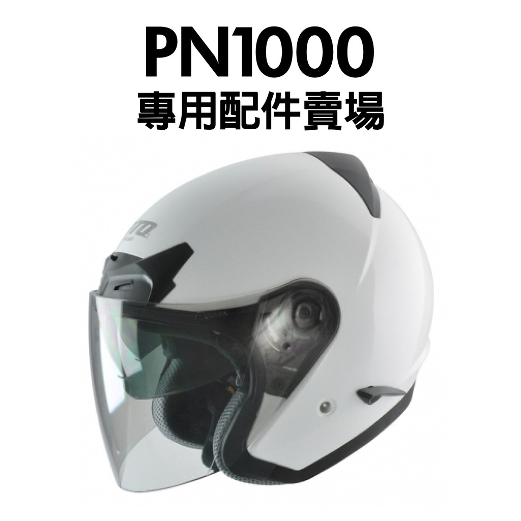 [安信騎士] 海鳥 PN-1000 PN1000 鏡片 內襯 耳罩 專用賣場