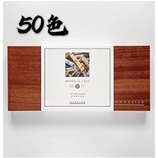 法國製 贈保護漆 申內利爾 SENNELIER N132124 GIFT 木盒 50色 手工粉彩 長隻粉彩 乾性 禮盒