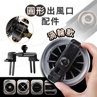 渦輪圓形出風口配件 出風口配件 車架配件 車用手機架配件 多款車架搭配 圓形支架 支架配件 出風口夾 渦輪支架配件