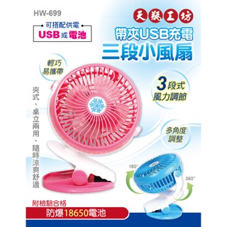 夾式電風扇 夾扇 *送認證合格18650電池* 帶夾USB 三段風扇 夾風扇 隨身風扇 嬰兒車風扇 USB風扇