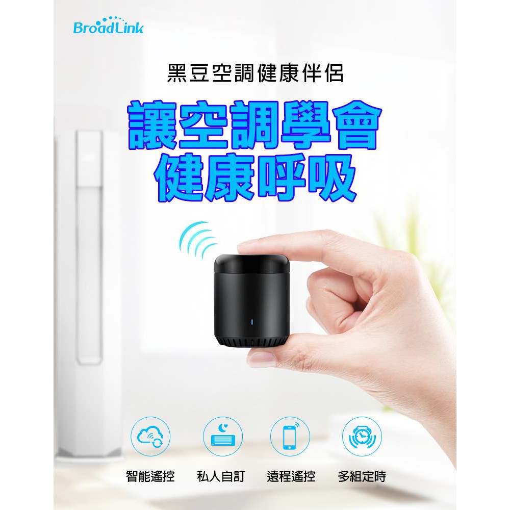 冷氣省電神器 Bestcon RM4C min智能家電遙控器 黑豆 BroadLink APP手機紅外線遠端萬用遙控器