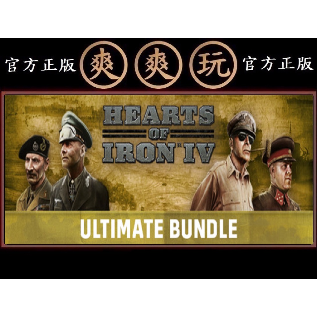 購買PC版 爽爽玩 STEAM 鋼鐵雄心4 終極版 Hearts of Iron IV: Ultimate Bundle