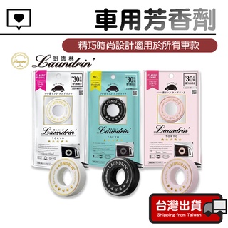 日本Laundrin【朗德林】車用芳香劑 擴香劑 芳香劑 車用擴香 室內香氛 經典花香 交換禮物