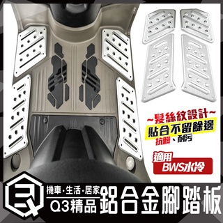 KOSO | 鋁合金腳踏板 髮絲紋 腳踏板飾片 踏板飾片 腳踏板 BWS腳踏板 附螺絲 踏板 水冷BWS BWS水冷 銀