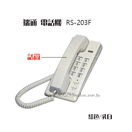 "附發票[貓尾巴]瑞通 電話機聽筒 話筒 RS-203F.RS-802F.RS-802HF 不含聽筒線