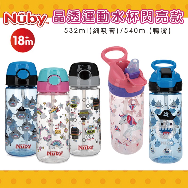 【Nuby】晶透運動水杯閃亮款(細吸管/鴨嘴) 獨角獸 鯊魚 機器人 學習水杯 吸管水壺-miffybaby