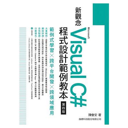 新觀念Microsoft Visual c#程式設計範例教本 第四版【金石堂】