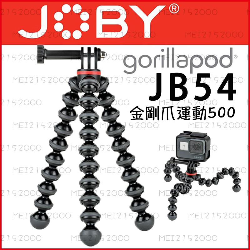 【公司貨】附發票 Joby JB54 金剛爪運動500 運動攝影機腳架 章魚腳架 魔術腳架 GoPro 腳架