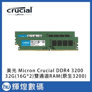 Micron Crucial 美光 DDR4 3200/32G (16G*2)雙通道RAM (原生3200)
