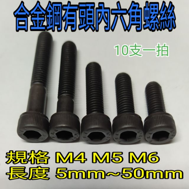 合金鋼 10支一拍，M4~M6*牙長6mm~50mm有頭內六角螺絲M4，M5，30以上為半牙，M6，35以上為半牙