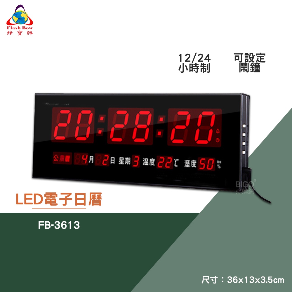 鋒寶 FB-3613 LED數字型電子日曆 電子鐘 數位日曆 月曆 時鐘 掛鐘 時間 萬年曆 尾牙 送禮 新居落成