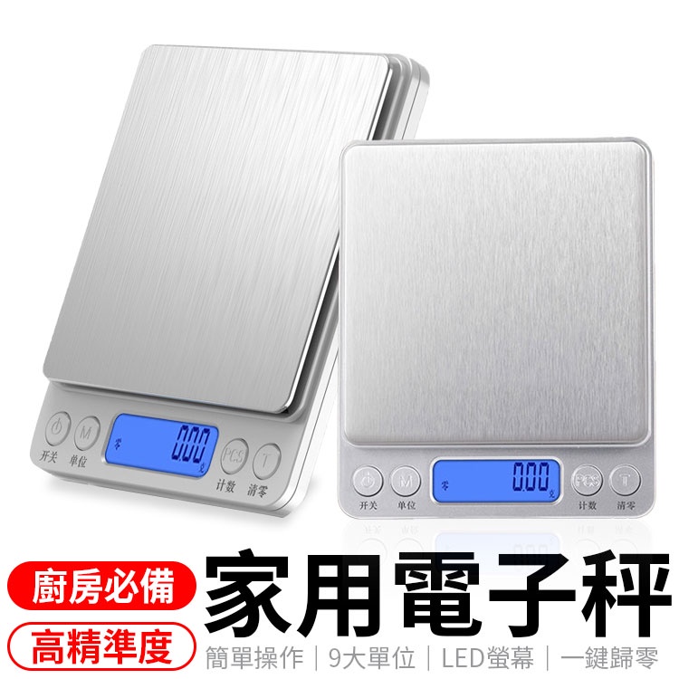 電子秤 3Kg 中文版 電子秤 料理秤 家用秤 烘培秤 廚房秤 不鏽鋼電子秤 3000g 磅秤 電子磅秤 (非交易用秤)