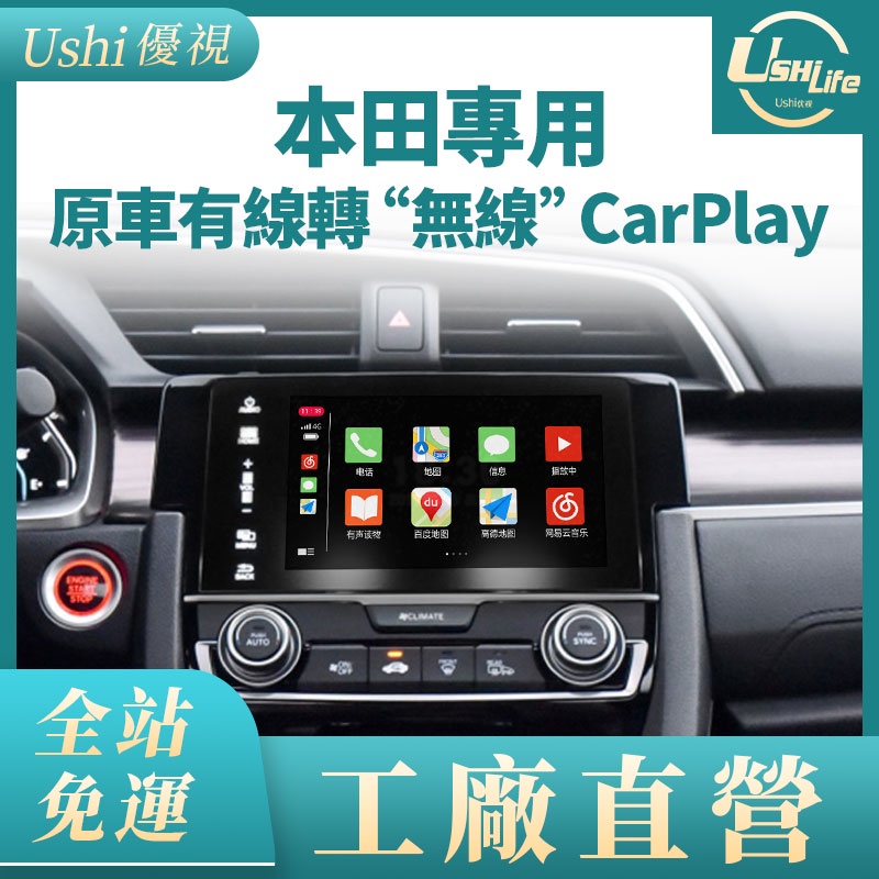 Honda本田 有線轉無線Carplay盒子蘋果安卓投屏導航音樂影片Accord/CR-V/Fit/HR-V/Pilot