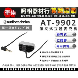 【現貨】鐵三角 AT-9902 領夾式 AT9902 立體聲 麥克風 Audio-Technica 台灣公司貨 一年保固