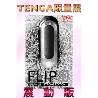 <限量~台灣首賣>日本 TENGA FLIP ZERO 震動版-黑 重複使用飛機杯日本空運來台<台南可面交包裝隱密>
