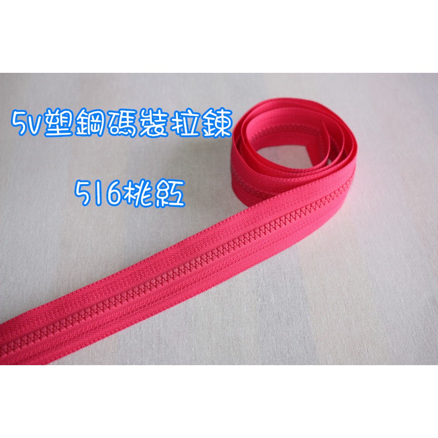【瑪雅拼布材料】516桃紅--YKK-5V單色塑鋼碼裝(百碼)拉鍊--適用拼布包/袋子/包包