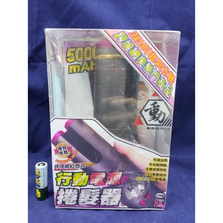 行動電源捲髮器 5000mAh 網紅商品