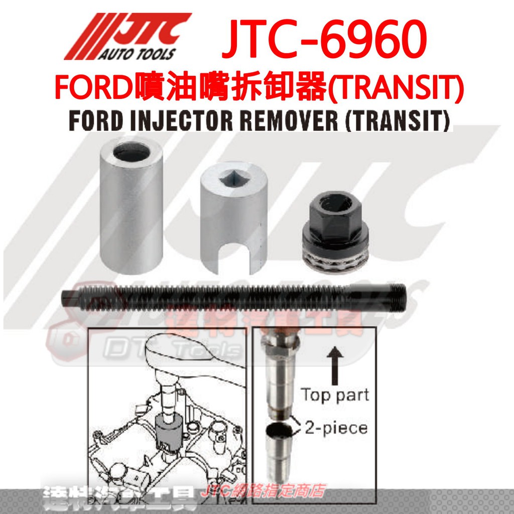 JTC-6960 FORD噴油嘴拆卸器(TRANSIT)☆達特汽車工具☆JTC 6960