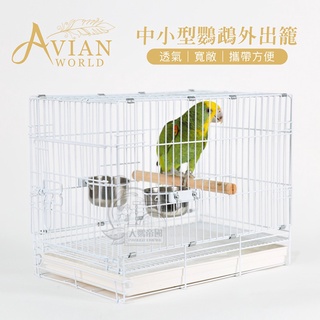 《寵物鳥世界》AVIAN WORLD 中小型鸚鵡外出籠(001-BC) │錐尾 亞馬遜 烤漆籠 鳥籠 DA0705
