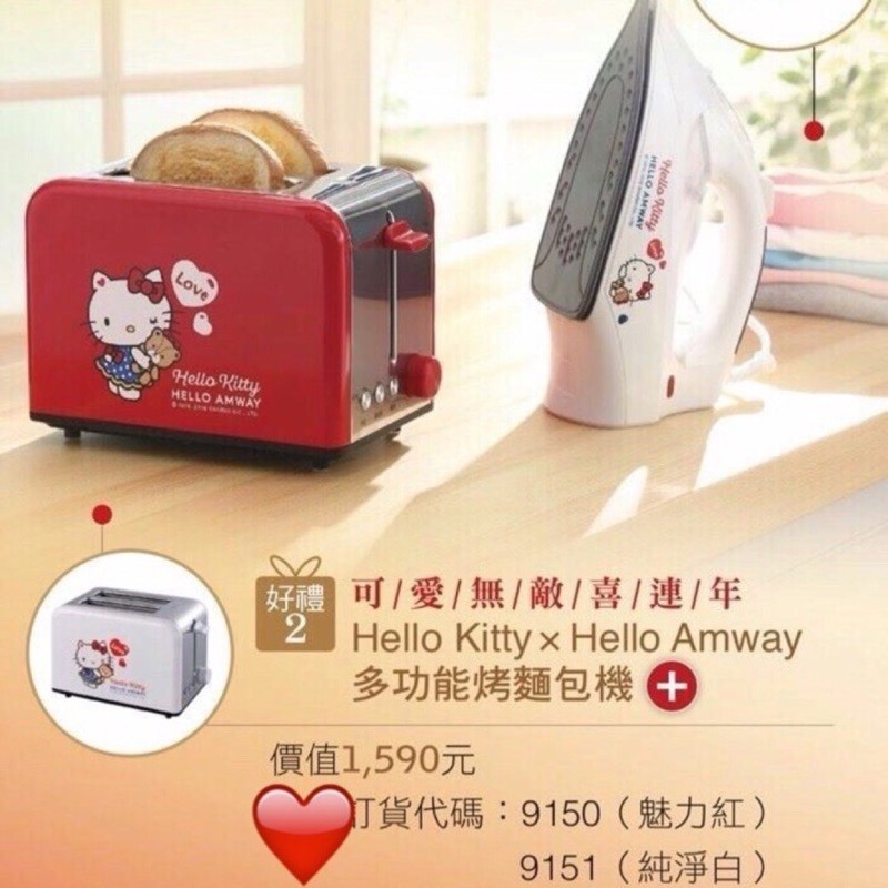 《近全新》安麗Amway 三麗鷗 Hello kitty 多功能烤麵包機 魅力紅