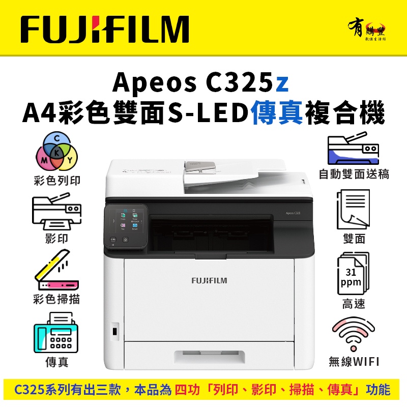 【現貨】FUJIFILM  Apeos C325z 彩色雙面無線傳真掃描複合機(AC325Z)｜列印、影印、掃描、傳真